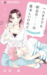 一人きりでも明日のケーキは美味しいけれど【マイクロ】