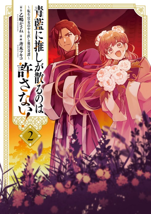 青藍に推しが散るのは許さない！～転生官女のやり直し後宮奇譚～