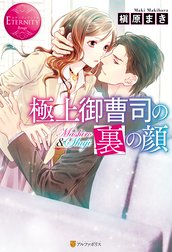 極上御曹司の裏の顔