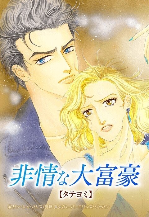非情な大富豪【タテヨミ】
