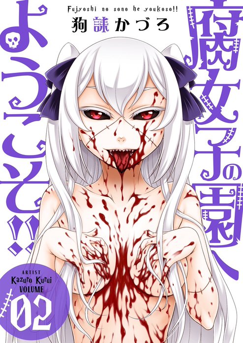 腐女子の園へようこそ！！