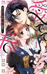 愛でて春～呪われた公爵騎士様は溺愛する～