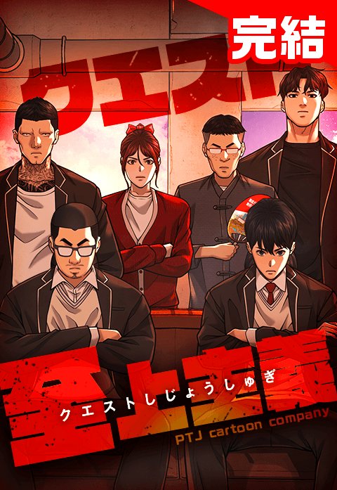 クエスト至上主義