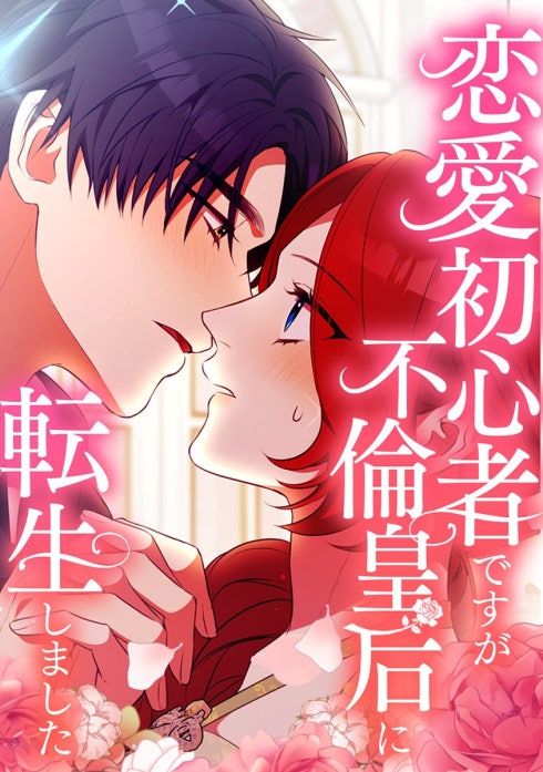 恋愛初心者ですが不倫皇后に転生しました