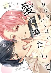 おなかいっぱい愛で満たして【単行本版】