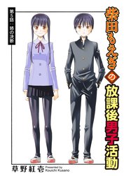 柴田もえぎの放課後男子活動 分冊版
