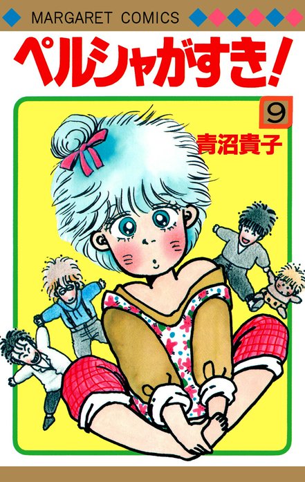 ペルシャがすき！｜青沼貴子｜LINE マンガ