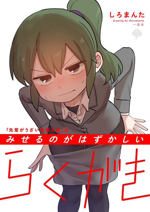 先輩がうざい後輩の話」のみせるのがはずかしいらくがき 「先輩が
