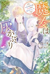 魔女は灰かぶり