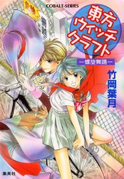 東方ウィッチクラフト