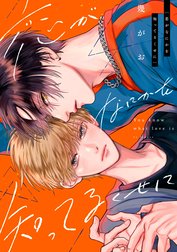 恋がなにかを知ってるくせに　分冊版