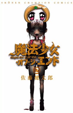 5話無料】魔法少女・オブ・ジ・エンド｜無料マンガ｜LINE マンガ
