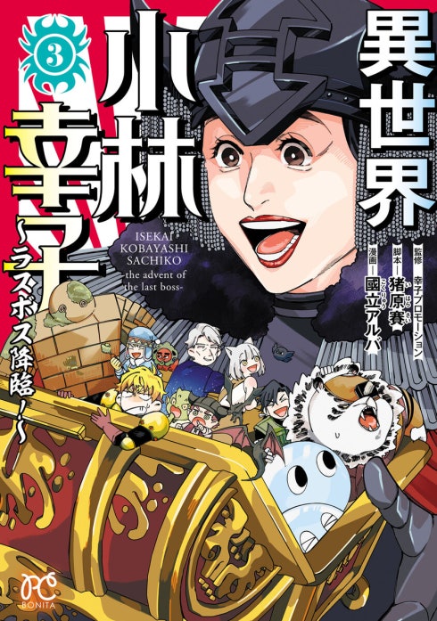 異世界小林幸子～ラスボス降臨！～【電子単行本】