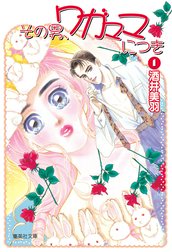 その男、ワガママにつき