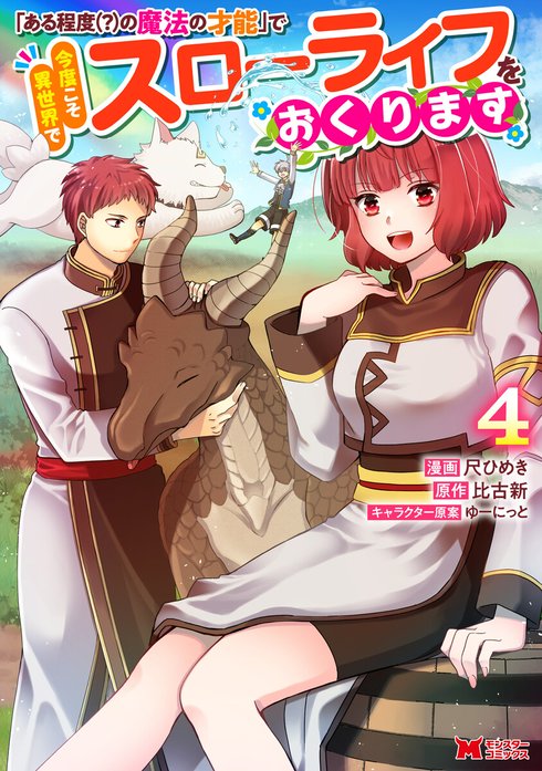 ある程度（？）の魔法の才能」で今度こそ異世界でスローライフをおくり