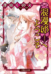 浪漫邸へようこそ