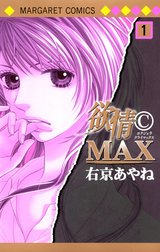 欲情(C)MAX カラー版