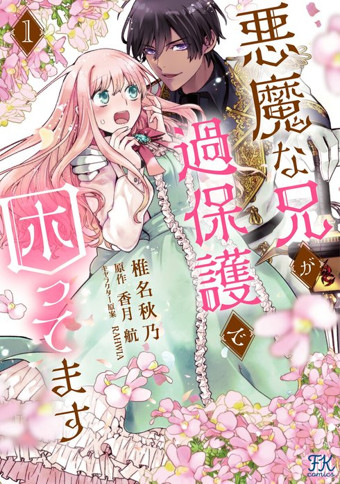 悪魔な兄が過保護で困ってます【単話売】