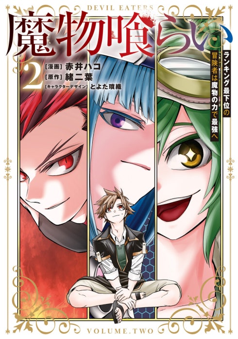 魔物喰らい【分冊版】