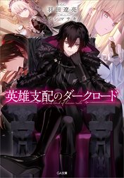 「英雄支配のダークロード」シリーズ