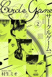 サークルゲーム 合本版