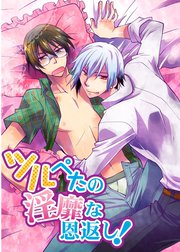 ツルぺたの淫靡な恩返し！