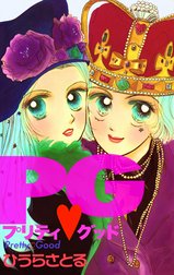 プリティ・グッド