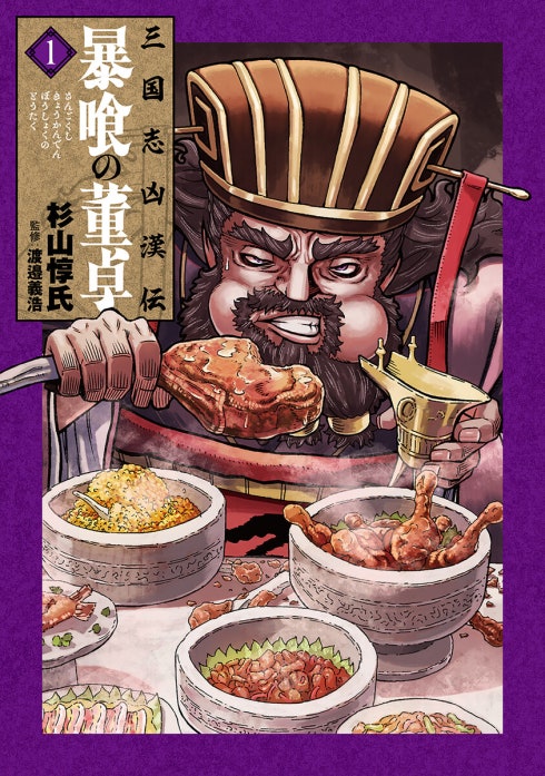 三国志凶漢伝　暴喰の董卓