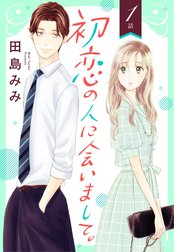 【単話売】初恋の人に会いまして。