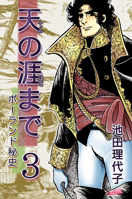 天の涯まで～ポーランド秘史