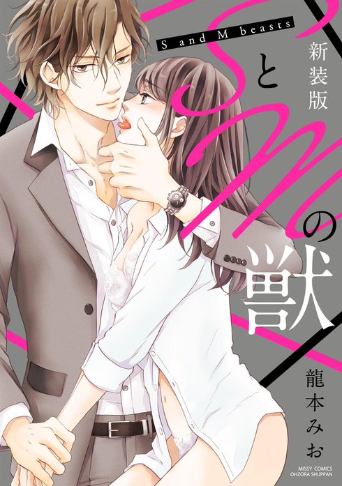 SとMの獣【単話売】