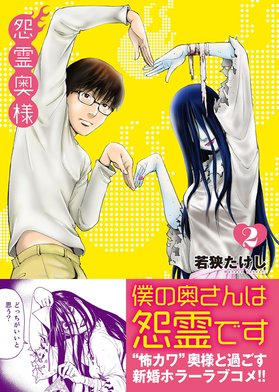 怨霊奥様｜3話無料｜LINE マンガ