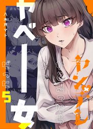 ヤンデレかと思ったらもっとヤベー女だった【連載版】の作品一覧｜八