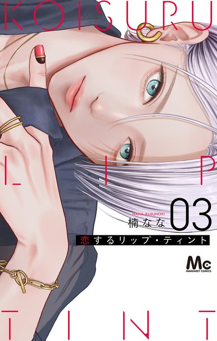 恋するリップ・ティント 恋するリップ・ティント （6）｜楠なな｜LINE