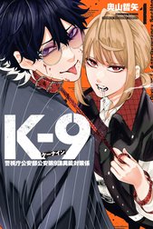 Ｋ－９　警視庁公安部公安第９課異能対策係