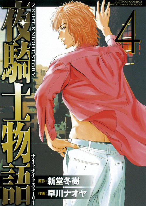 夜騎士物語