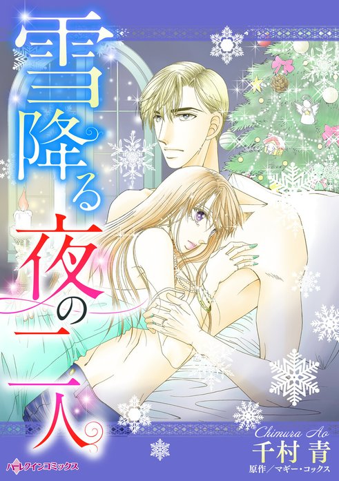 雪降る夜の二人