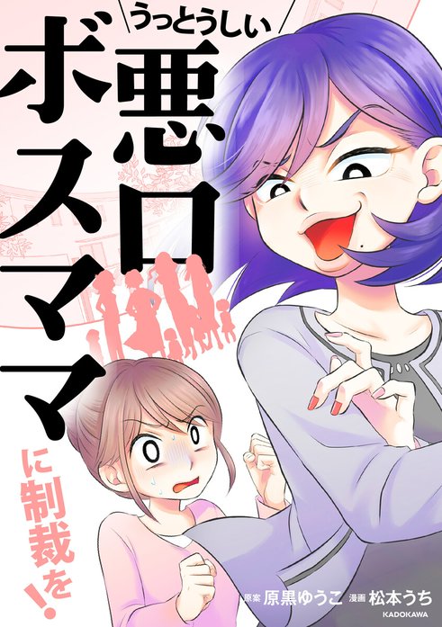 【3話無料】うっとうしい悪口ボスママに制裁を！【分冊版】｜無料マンガ｜LINE マンガ