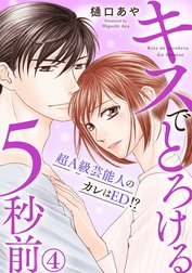 キスでとろける5秒前　～超Ａ級芸能人のカレはED！？～