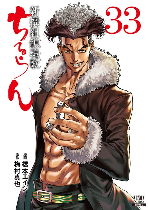 ちるらん 新撰組鎮魂歌 ちるらん 新撰組鎮魂歌 36巻【特典イラスト