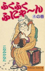 ふくふくふにゃ～ん