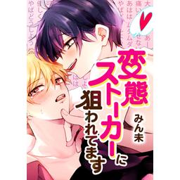 5話無料】変態ストーカーに狙われてます【タテヨミ】｜無料マンガ