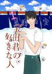 宝田君の好きな人