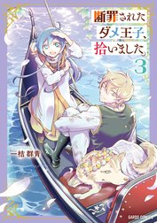 断罪されたダメ王子、拾いました。（ガルドコミックス）