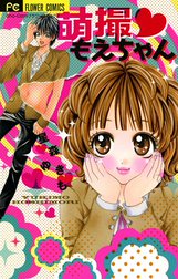 萌撮 もえちゃん