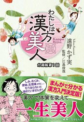 わたしは漢方美人 分冊版