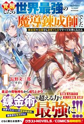 覚醒したら世界最強の魔導錬成師でした