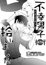 不幸男子拾いました【単話】