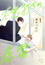 不意打ちの春雷【単話売】