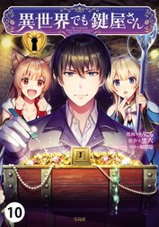 異世界でも鍵屋さん【単話版】